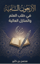 كتاب الاربعون السامية