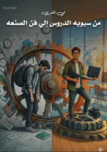 كتاب من سبوبه الدروس إلي فن الصنعه