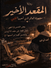 رواية المقعد الأخير