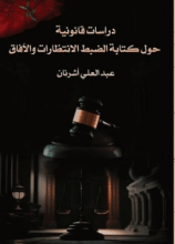 كتاب دراسات قانونية حول كتابة الضبط،الانتظارات والآفاق