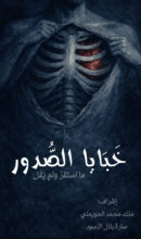 كتاب خبايا الصدور