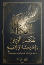 كتاب تفكيك الوعي