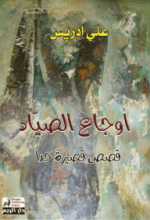 كتاب أوجاع الصياد