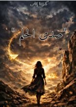 قصة صدى الحلم