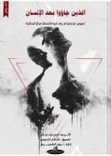 كتاب الذين جاؤوا بعد الإنسان