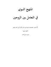 كتاب المنهج النبوي في التعامل بين الزوجين