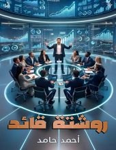 كتاب روشتة قائد