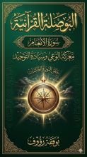 كتاب البوصلة القرانية سورة الانعام