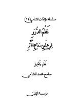 كتاب نظم الدرر في علم سماع الأثر