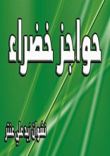 رواية حواجز خضراء