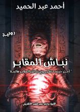 رواية نباش المقابر