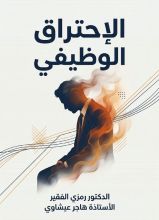كتاب محاضرة الاحتراق الوظيفي