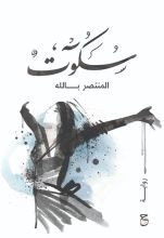 رواية سكوت