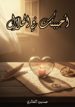 رواية أحببتك في الحلال