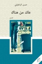 كتاب عائد من هناك