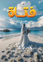 كتاب فتاة علي طريق الجنة