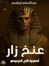 رواية عنخ زار