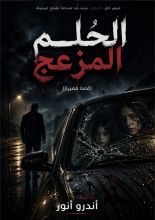 كتاب الحلم المزعج