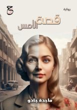 رواية قصة الأمس