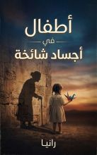 كتاب أطفال في أجساد شائخة