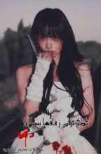 رواية تلطخ ثوب زفافها بسيلان دمها
