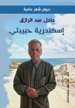 كتاب إسكندرية حبيبتي
