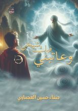 كتاب وعاتبني فيك شيخي