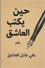 رواية حين يكتب العاشق