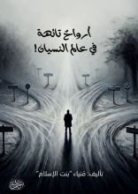 قصة أرواح تائهة في عالم النسيان