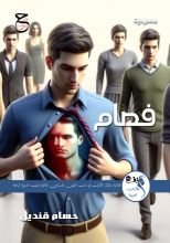 كتاب فصام