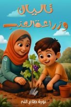 كتاب تاليان وزراعة العنب
