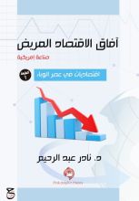 كتاب آفاق الاقتصاد المريض