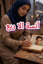 رواية انسة إلا ربع