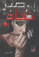 رواية نفاد صبر