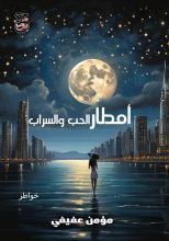 كتاب أمطار الحب والسراب