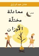 كتاب معادلة مختلة الأوزان