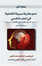 كتاب نحو مقاربة سببية تكاملية في الطب النفسي