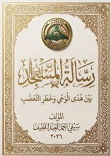 كتاب رسالة المسجد