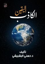 كتاب اليقين الكاذب