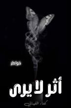 كتاب أثر لا يرى