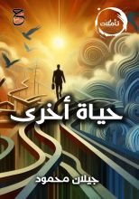 كتاب حياة أخرى