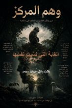 رواية الغابة التي نسيت نفسها