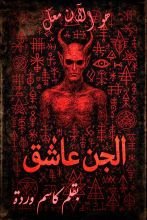 رواية الجن العاشق هو الآن معك