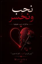 رواية نحب وننكسر