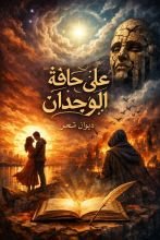 كتاب على حافة الوجدان