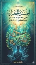 كتاب الحسنة الحضارية