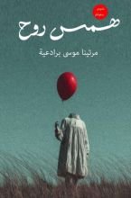 كتاب همس روح