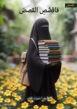 كتاب فاقصص القصص