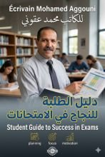 كتاب دليل الطالب للنجاح في الامتحانات