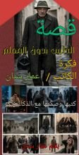 قصة الطبيب بدون المعلم